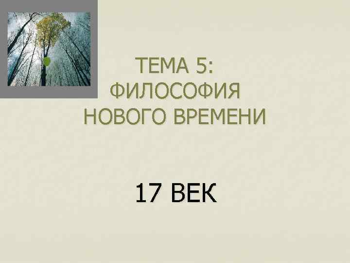 ТЕМА 5: ФИЛОСОФИЯ НОВОГО ВРЕМЕНИ 17 ВЕК 