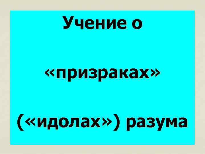 Учение о «призраках» ( «идолах» ) разума 
