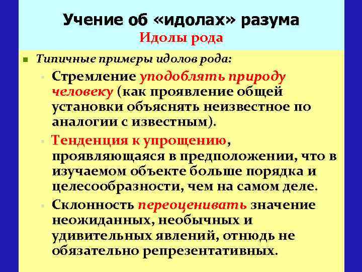 Учение об «идолах» разума Идолы рода n Типичные примеры идолов рода: § § §
