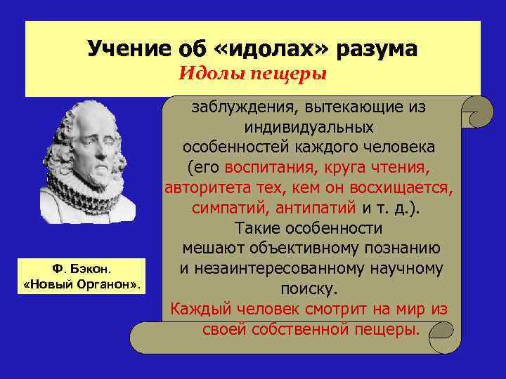 Идолы в философии. Ф Бэкон учение об идолах. Учение об идолах разума Бэкон. Идолы Бэкона в философии. Новый Органон Бэкона идолы.