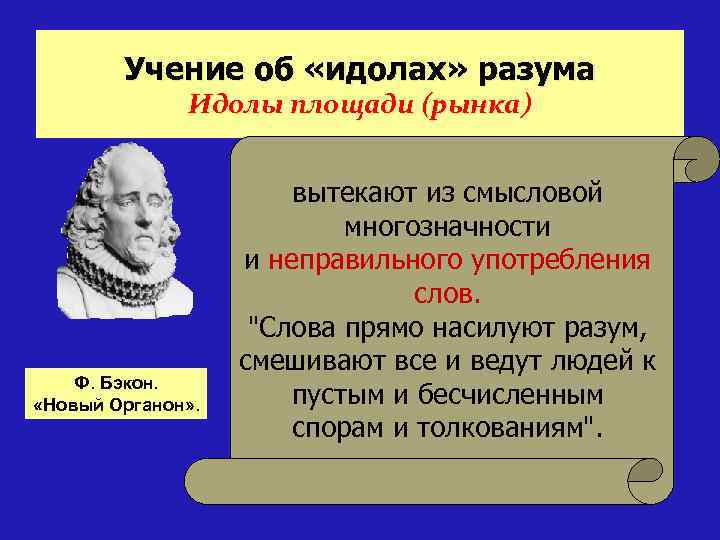 Идолы площади. Учение об идолах. Бэкон учение об идолах. Идолы Бэкона в философии. Учение об идолах разума Бэкон.