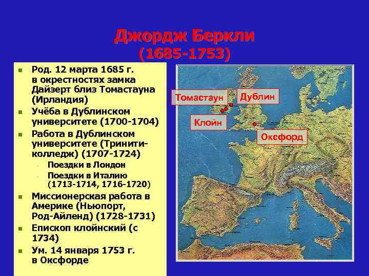 Джордж Беркли (1685 -1753) n n n Род. 12 марта 1685 г. в окрестностях
