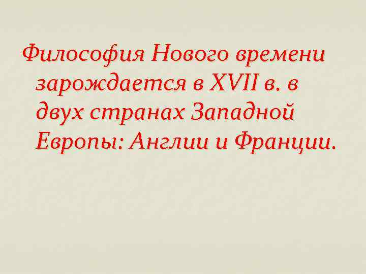 Философия Нового времени зарождается в XVII в. в двух странах Западной Европы: Англии и