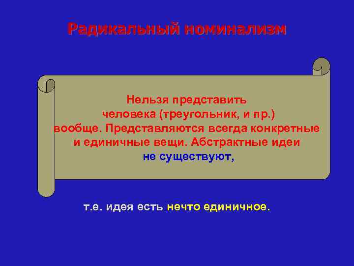 Радикальный номинализм Нельзя представить человека (треугольник, и пр. ) вообще. Представляются всегда конкретные и