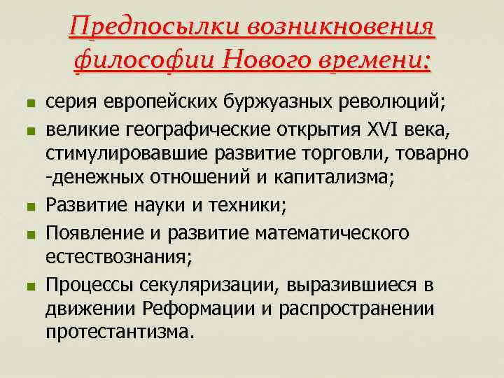 Новое время философии на первый план выходят проблемы