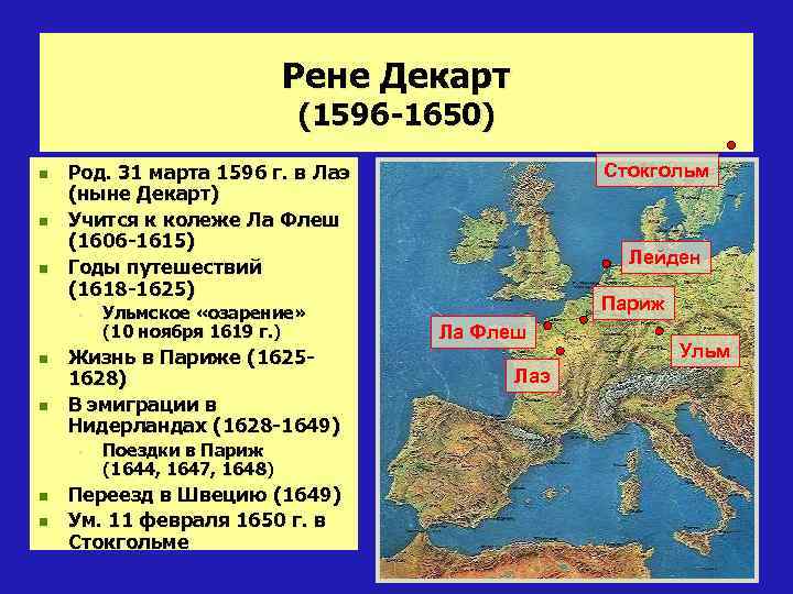 Рене Декарт (1596 -1650) n n n § n n n Ульмское «озарение» (10