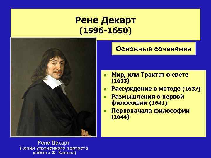 Рене Декарт (1596 -1650) Основные сочинения n n Рене Декарт (копия утраченного портрета работы