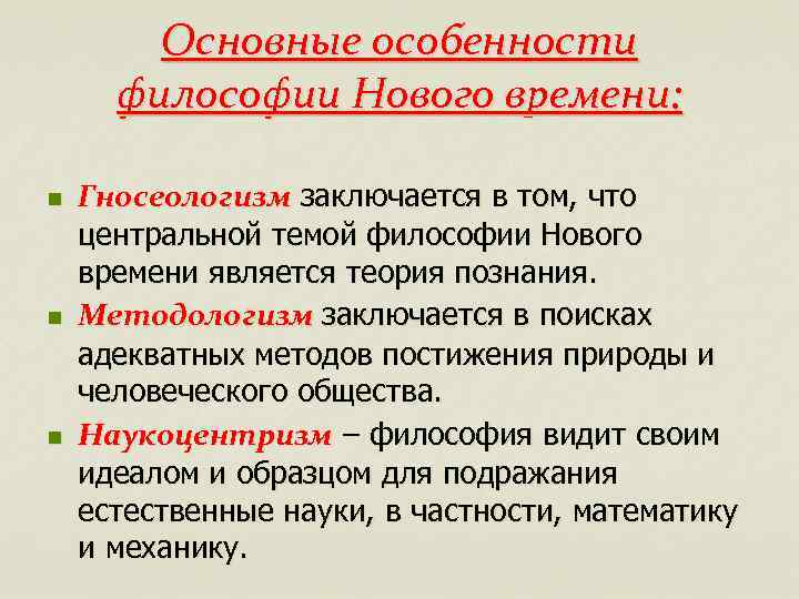 Особенности направлений. Особенности формирования философии нового времени. Основные черты философии нового времени. Что характерно для философии нового времени. Особенности философии эпохи нового времени.