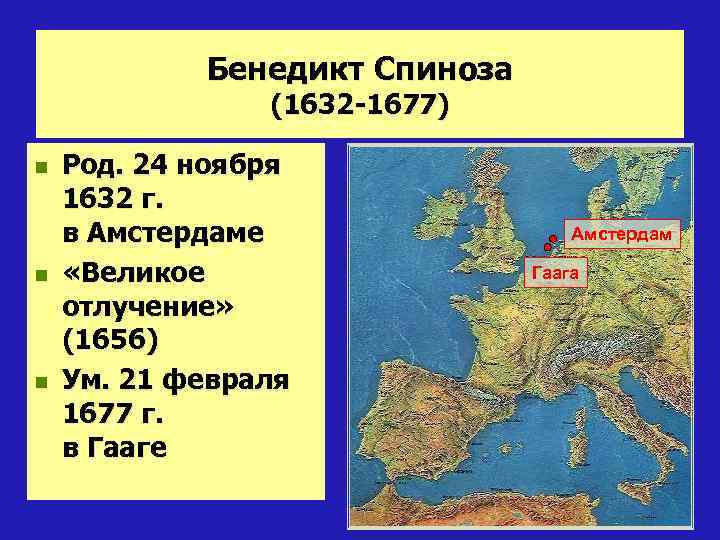 Бенедикт Спиноза (1632 -1677) n n n Род. 24 ноября 1632 г. в Амстердаме