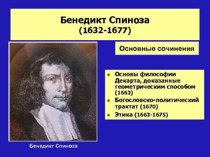 Философия 5. Бенедикт Спиноза (1632 - 1677 гг.) кратко. Бенедикт Спиноза философия. Бенедикт Спиноза основы философии Декарта. Бенедикт Спиноза философия презентация.