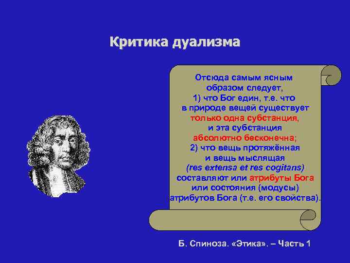Критика дуализма Отсюда самым ясным образом следует, 1) что Бог един, т. е. что