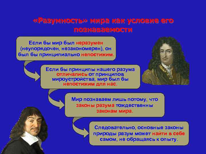  «Разумность» мира как условие его познаваемости Если бы мир был неразумен (неупорядочен, незакономерен),