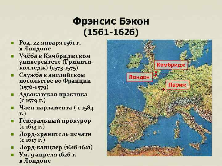 Фрэнсис Бэкон (1561 -1626) n n n n n Род. 22 января 1561 г.
