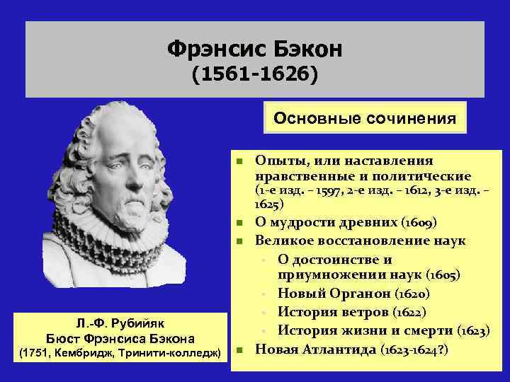 Фрэнсис Бэкон (1561 -1626) Основные сочинения n n n Л. -Ф. Рубийяк Бюст Фрэнсиса