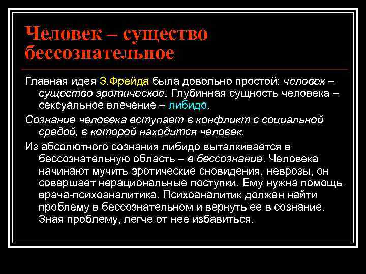 Человек – существо бессознательное Главная идея З. Фрейда была довольно простой: человек – существо