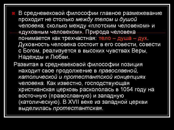 В средневековой философии главное размежевание проходит не столько между телом и душой человека, сколько