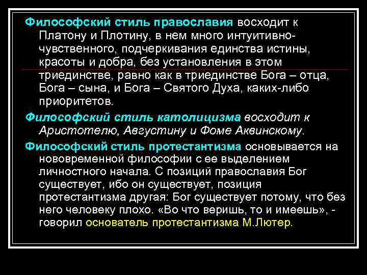 Философский стиль православия восходит к Платону и Плотину, в нем много интуитивночувственного, подчеркивания единства