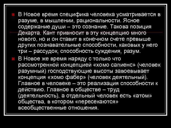 n n В Новое время специфика человека усматривается в разуме, в мышлении, рациональности. Ясное