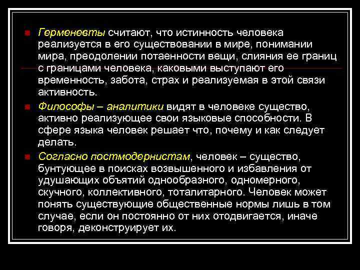 n n n Герменевты считают, что истинность человека реализуется в его существовании в мире,