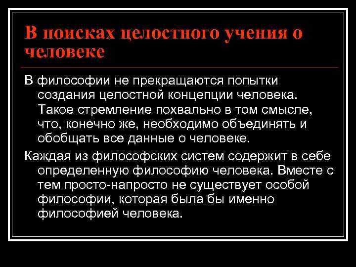 В поисках целостного учения о человеке В философии не прекращаются попытки создания целостной концепции