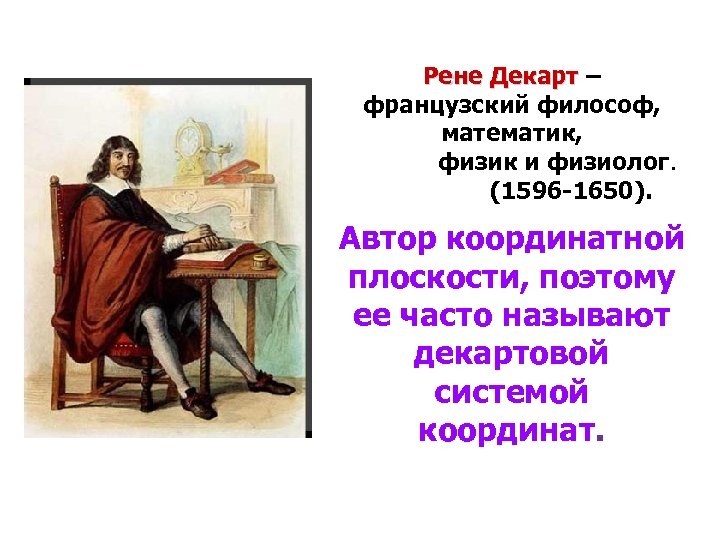 Рене Декарт – французский философ, математик, физик и физиолог. (1596 -1650). Автор координатной плоскости,