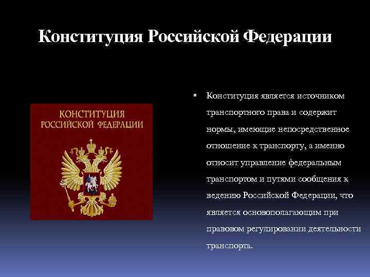 Является документом прямого действия. Конституция РФ. Транспортное право источники.