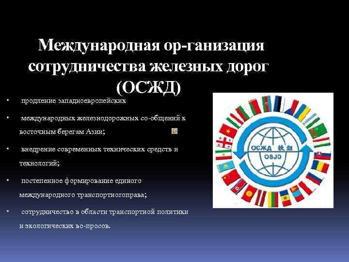 Международная ор ганизация сотрудничества железных дорог (ОСЖД) • продление западноевропейских • международных железнодорожных со