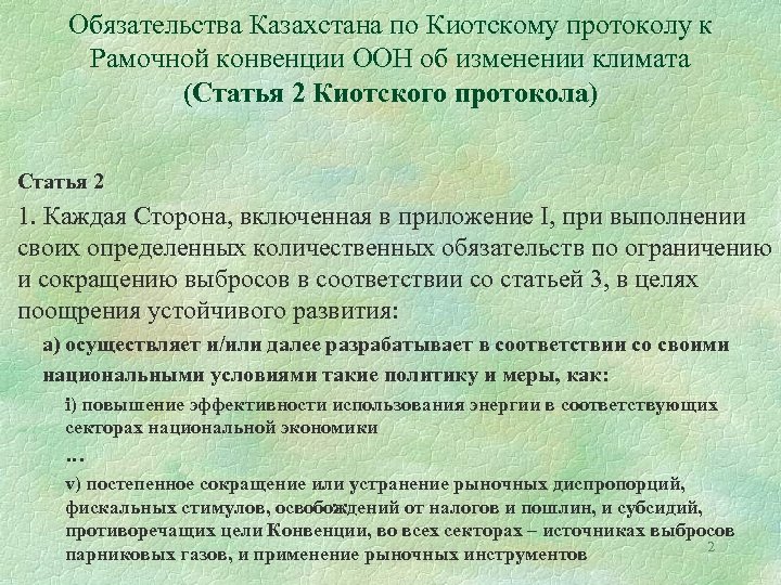 Обязательства Казахстана по Киотскому протоколу к Рамочной конвенции ООН об изменении климата (Статья 2