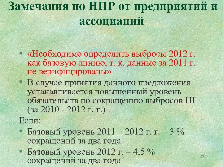  Замечания по НПР от предприятий и ассоциаций § «Необходимо определить выбросы 2012 г.