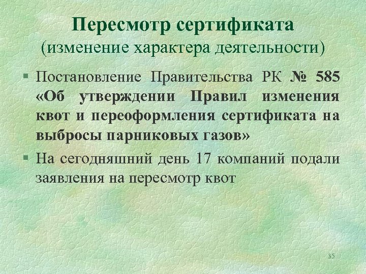 Пересмотр сертификата (изменение характера деятельности) § Постановление Правительства РК № 585 «Об утверждении Правил