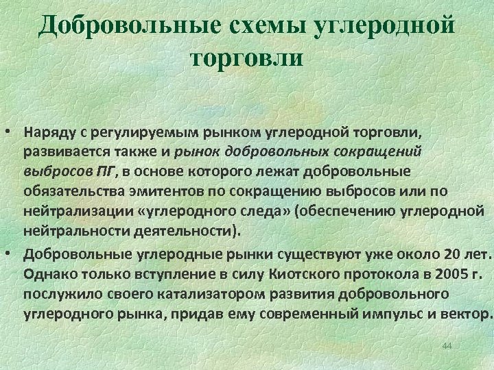 Добровольные схемы углеродной торговли • Наряду с регулируемым рынком углеродной торговли, развивается также и