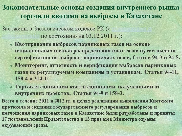 Законодательные основы создания внутреннего рынка торговли квотами на выбросы в Казахстане Заложены в Экологическом