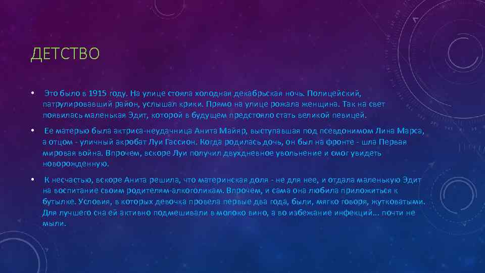 ДЕТСТВО • Это было в 1915 году. На улице стояла холодная декабрьская ночь. Полицейский,