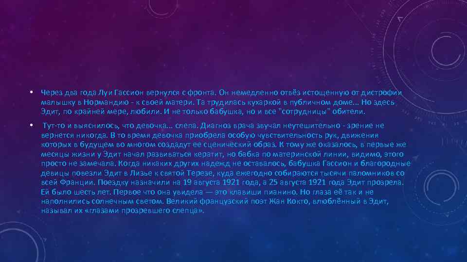  • Через два года Луи Гассион вернулся с фронта. Он немедленно отвёз истощенную