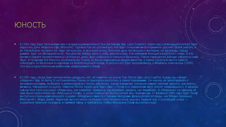 ЮНОСТЬ • В 1932 году Эдит познакомилась с владельцем магазина Луи Дюпоном (фр. Louis
