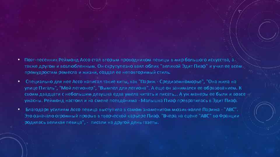  • Поэт-песенник Реймонд Ассо стал вторым проводником певицы в мир большого искусства, а