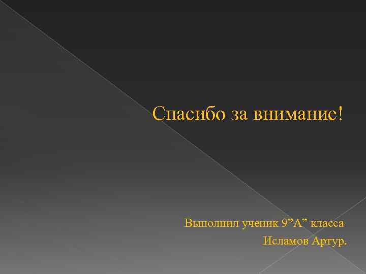 Спасибо за внимание! Выполнил ученик 9”А” класса Исламов Артур. 