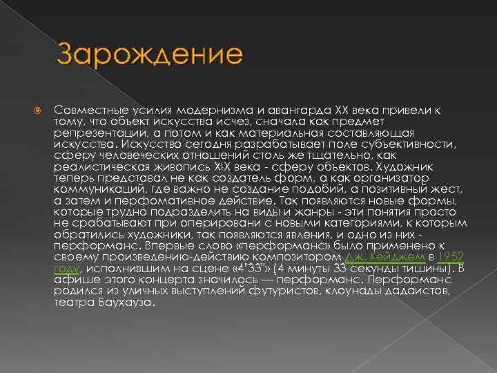 Зарождение Совместные усилия модернизма и авангарда ХХ века привели к тому, что объект искусства