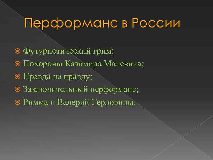 Перформанс в России Футуристический грим; Похороны Казимира Малевича; Правда на правду; Заключительный перформанс; Римма