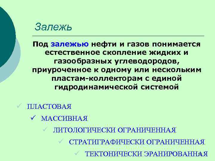 Залежь Под залежью нефти и газов понимается естественное скопление жидких и газообразных углеводородов, приуроченное