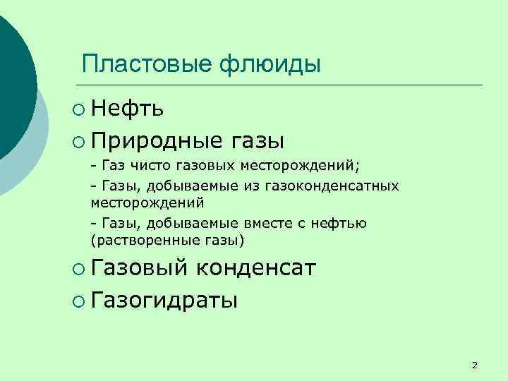 Пластовые флюиды ¡ Нефть ¡ Природные газы - Газ чисто газовых месторождений; - Газы,