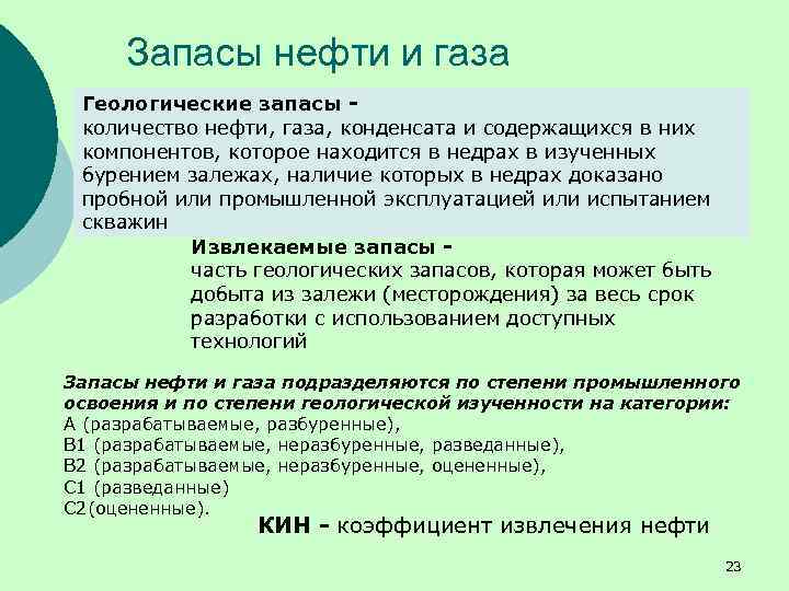 Запасы нефти и газа Геологические запасы количество нефти, газа, конденсата и содержащихся в них
