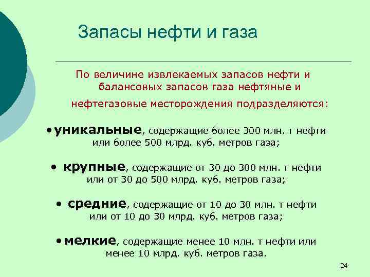 Запасы нефти и газа По величине извлекаемых запасов нефти и балансовых запасов газа нефтяные
