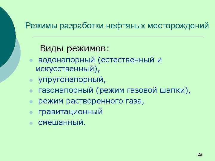 Режимы разработки нефтяных месторождений Виды режимов: l l l водонапорный (естественный и искусственный), упругонапорный,