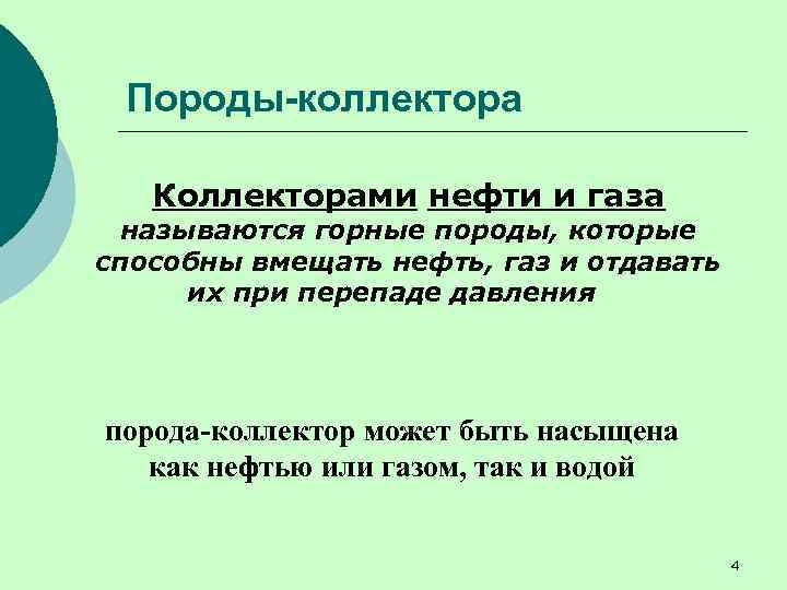 Породы-коллектора Коллекторами нефти и газа называются горные породы, которые способны вмещать нефть, газ и