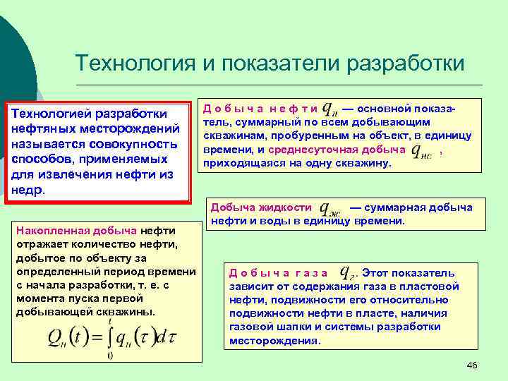 Технология и показатели разработки Технологией разработки нефтяных месторождений называется совокупность способов, применяемых для извлечения