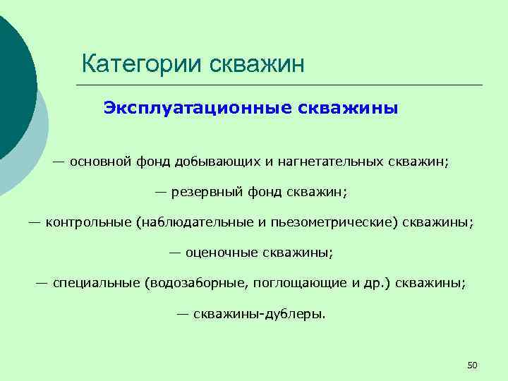 Категории скважин Эксплуатационные скважины — основной фонд добывающих и нагнетательных скважин; — резервный фонд