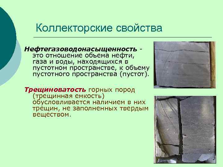 Коллекторские свойства Нефтегазоводонасыщенность это отношение объема нефти, газа и воды, находящихся в пустотном пространстве,