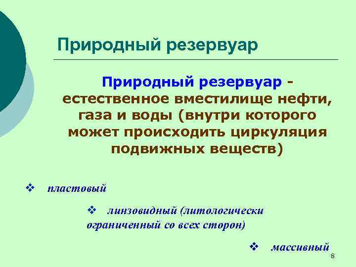 Природный резервуар естественное вместилище нефти, газа и воды (внутри которого может происходить циркуляция подвижных