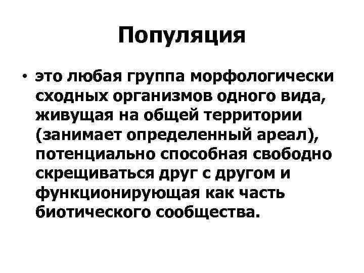 Популяция • это любая группа морфологически сходных организмов одного вида, живущая на общей территории